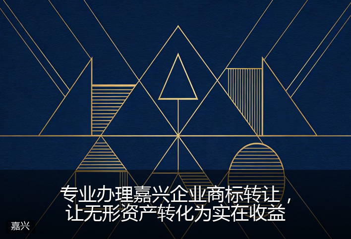 专业办理嘉兴企业商标转让，让无形资产转化为实在收益