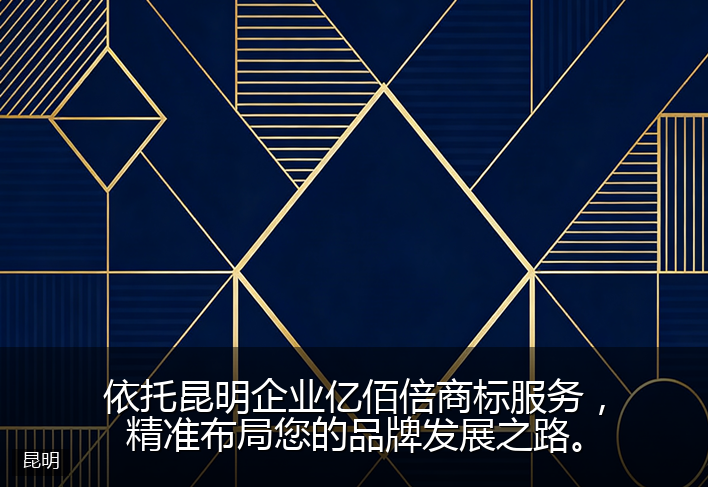 依托昆明企业亿佰倍商标服务，精准布局您的品牌发展之路。