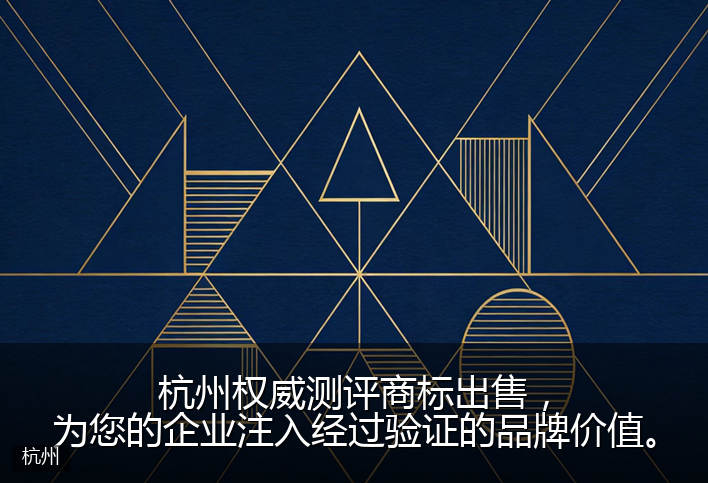 杭州权威测评商标出售，为您的企业注入经过验证的品牌价值。
