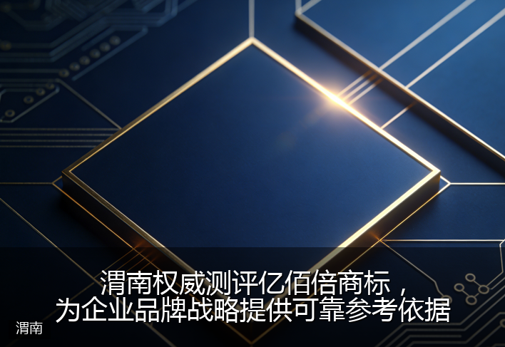 渭南权威测评亿佰倍商标，为企业品牌战略提供可靠参考依据