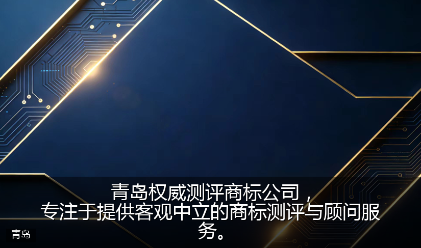 青岛权威测评商标公司，专注于提供客观中立的商标测评与顾问服务。