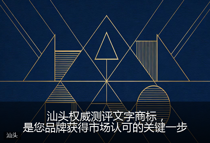 汕头权威测评文字商标，是您品牌获得市场认可的关键一步