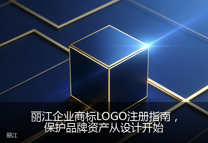 丽江企业商标LOGO注册指南，保护品牌资产从设计开始