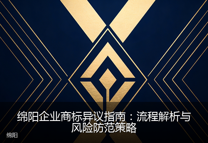 绵阳企业商标异议指南：流程解析与风险防范策略