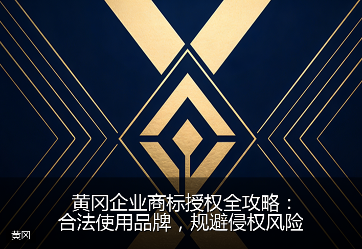 黄冈企业商标授权全攻略：合法使用品牌，规避侵权风险