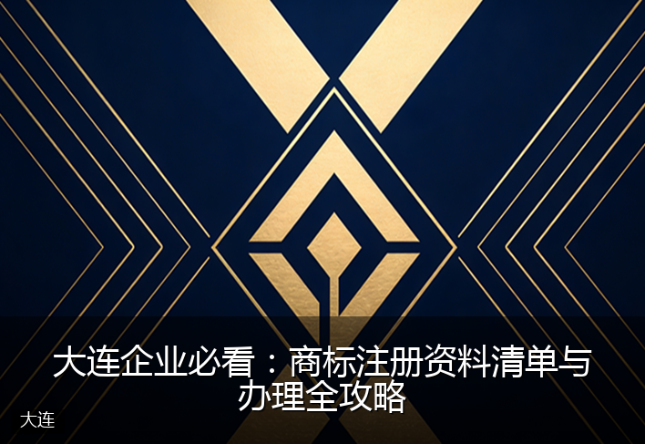 大连企业必看：商标注册资料清单与办理全攻略