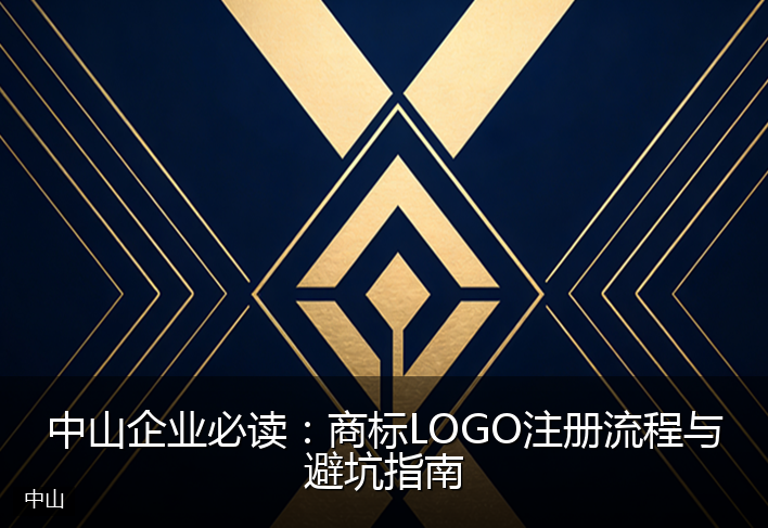 中山企业必读：商标LOGO注册流程与避坑指南