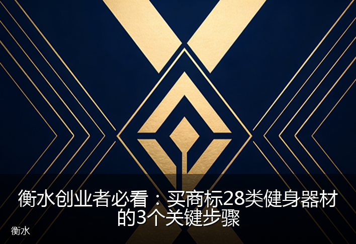 衡水创业者必看：买商标28类健身器材的3个关键步骤
