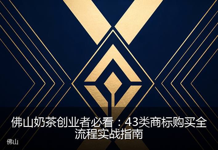 佛山奶茶创业者必看:43类商标购买全流程实战指南