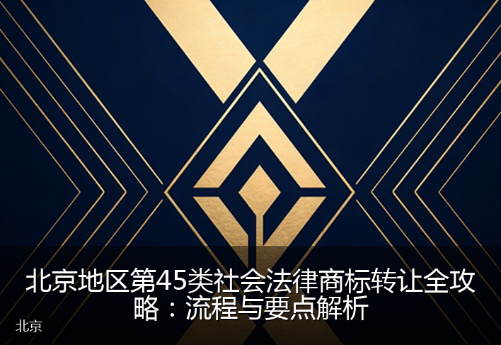 北京地区第45类社会法律商标转让全攻略：流程与要点解析