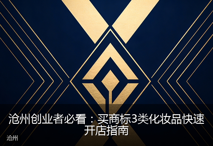 沧州创业者必看：买商标3类化妆品快速开店指南
