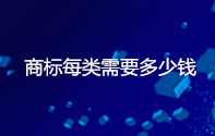 商标每类需要多少钱