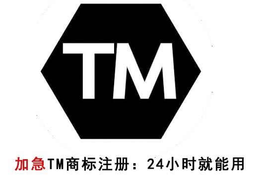 商标上的tm标志