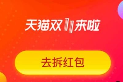 2020淘宝双十一无门槛红包领取时间方法一览 2020淘宝双十一无门槛红包领取时间方法一览