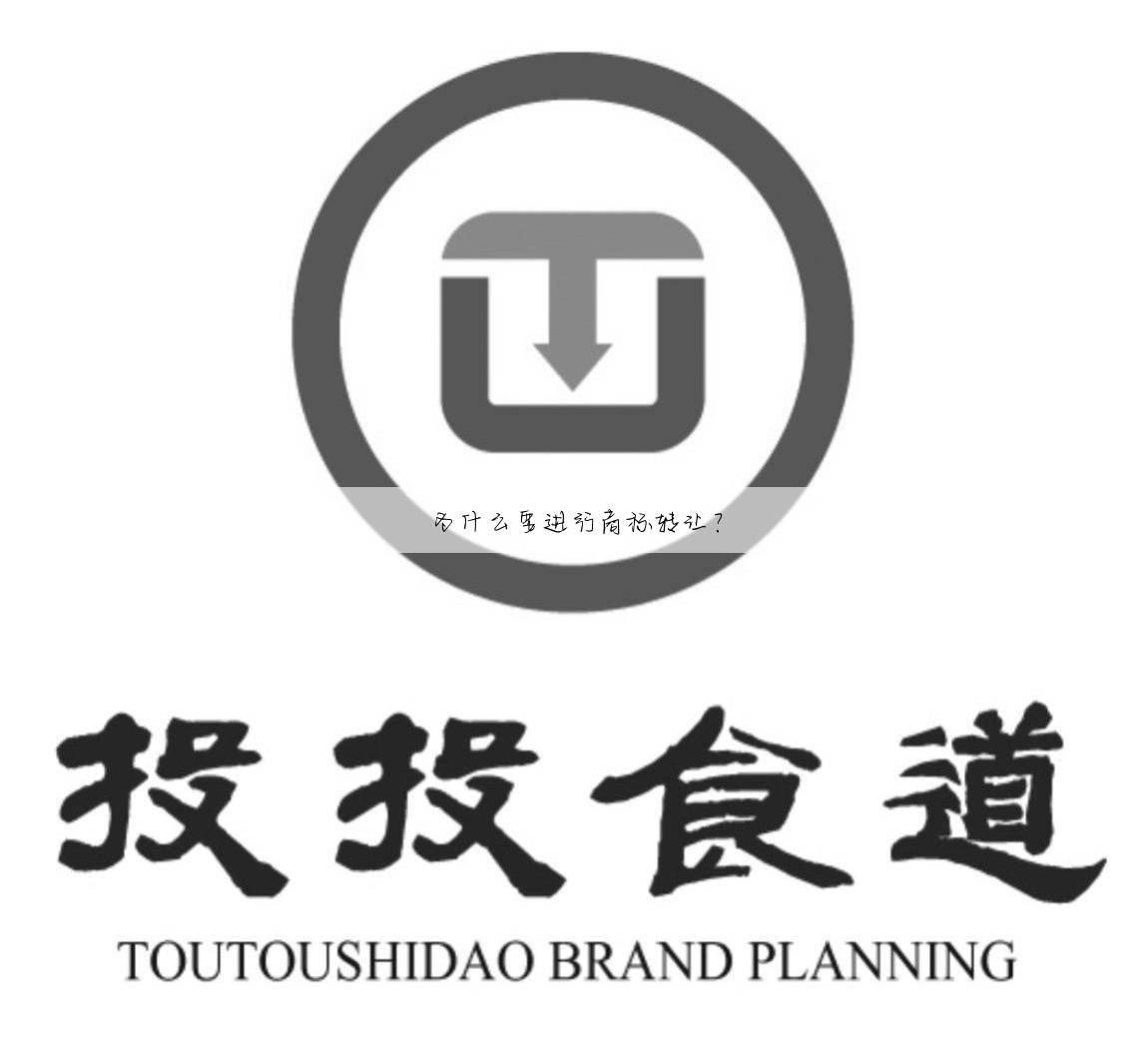 为什么要进行商标转让?