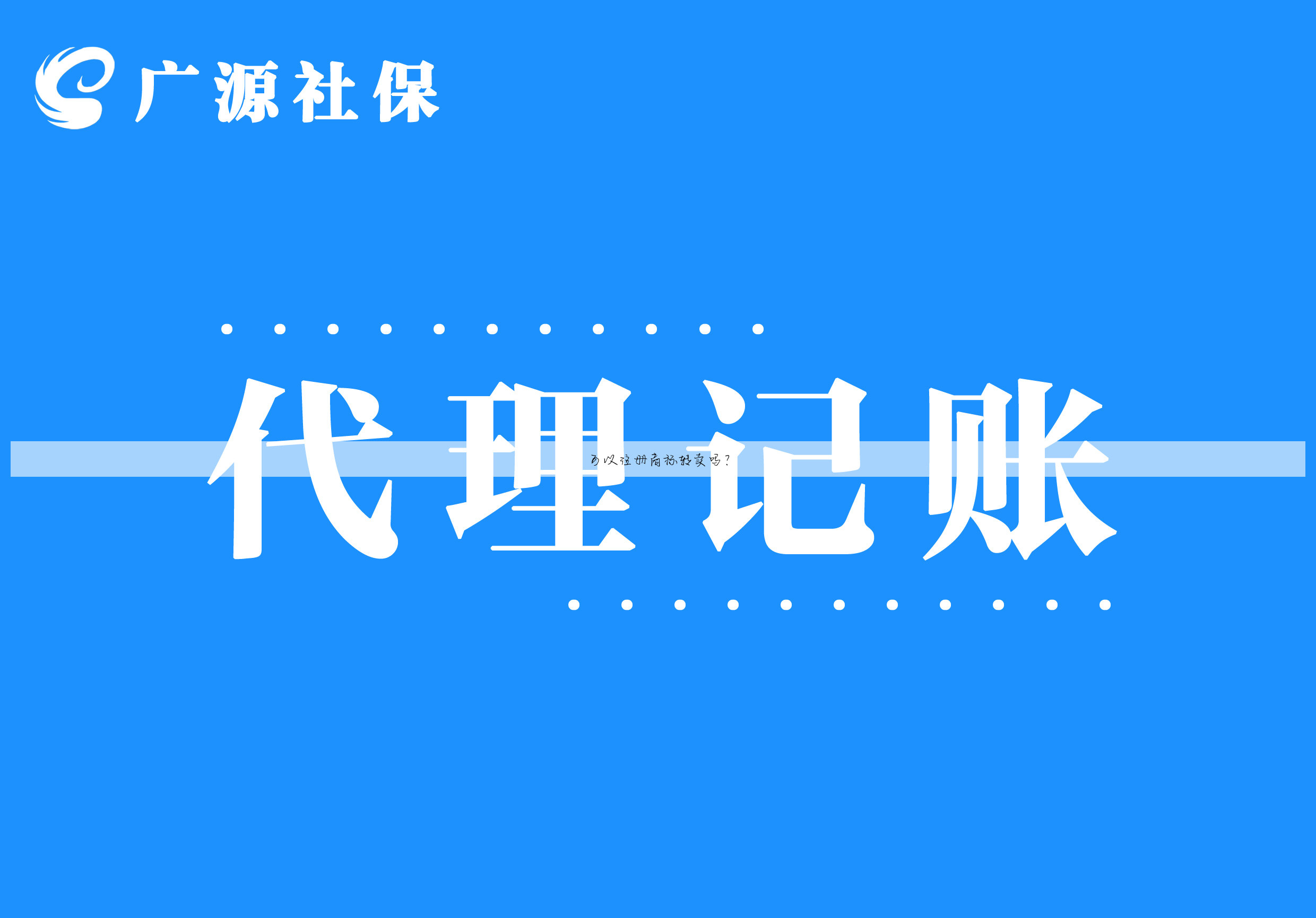 可以注册商标转卖吗？