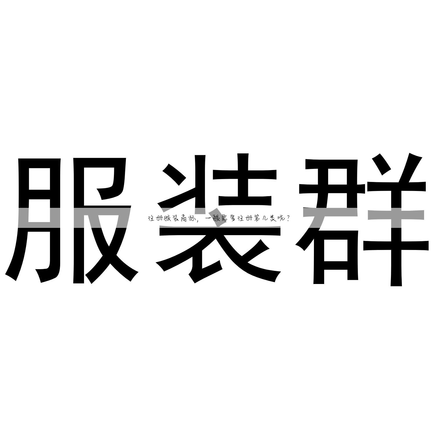 注册服装商标,一般需要注册第几类呢?