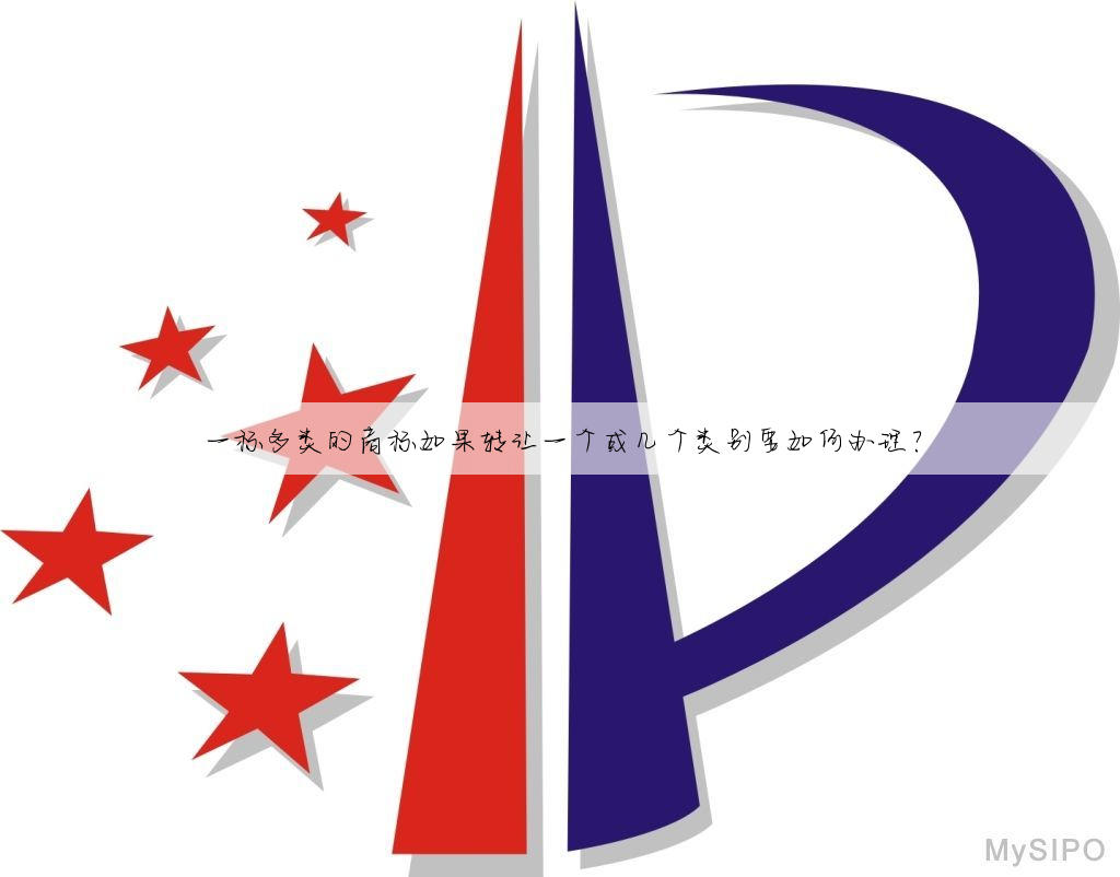 一标多类的商标如果转让一个或几个类别要如何办理?