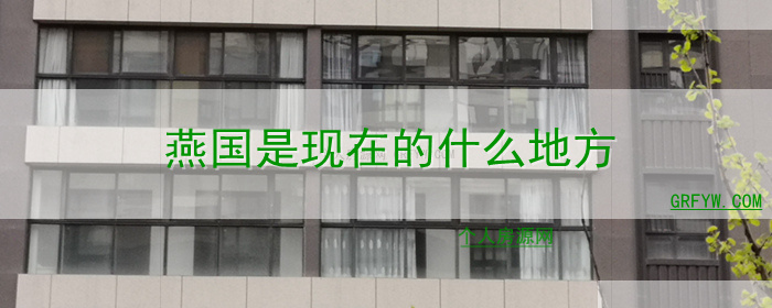 燕国是现在的什么地方