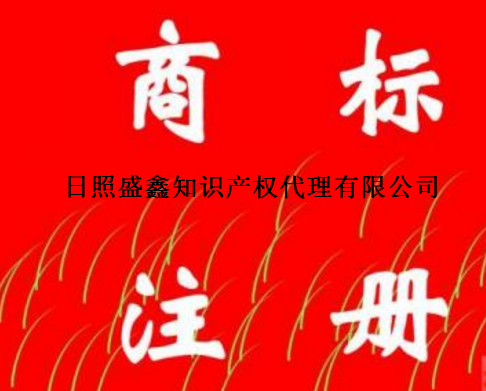 日照盛鑫知识产权代理有限公司