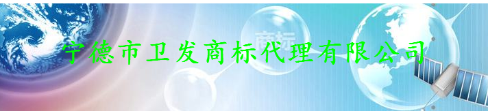 宁德市卫发商标代理有限公司