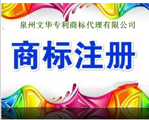 泉州文华专利商标代理有限公司 泉州文华专利商标代理有限公司