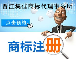 晋江集佳商标代理事务所
