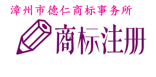 漳州市德仁商标事务所 漳州市德仁商标事务所