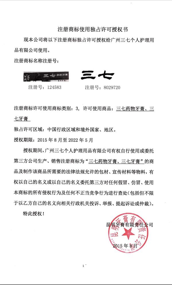 特别声明┃“三七”商标独占许可使用权 