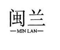 闽兰，第20类商标转让详情介绍