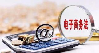 如何促电商法落地？专家：在服务电商主体上下功夫