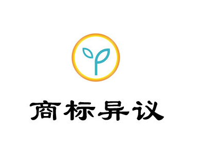 一品标局解析美国商标异议流程