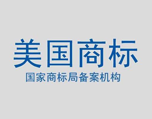 注册美国商标的流程和优势