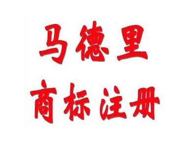 马德里商标怎样注册 我国国际注册申请同比增长