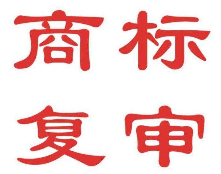 一品标局|商标复审如何提高复活率