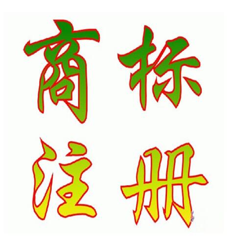 商标转让网剖析：注册商标转让和商标转移的区别