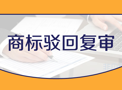 如何正确看待商标驳回复审