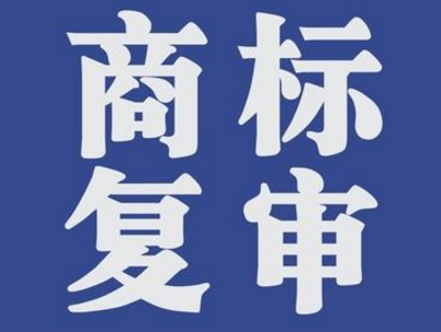 一品标局解析商标复审法定规则