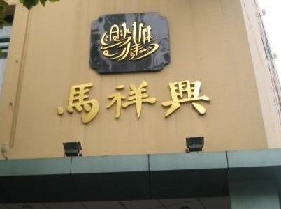 【商标注册】南京“马祥兴”被评定为中国驰名