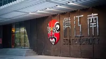 　惊了个呆!俏江南名下72项商标专用权被冻结、