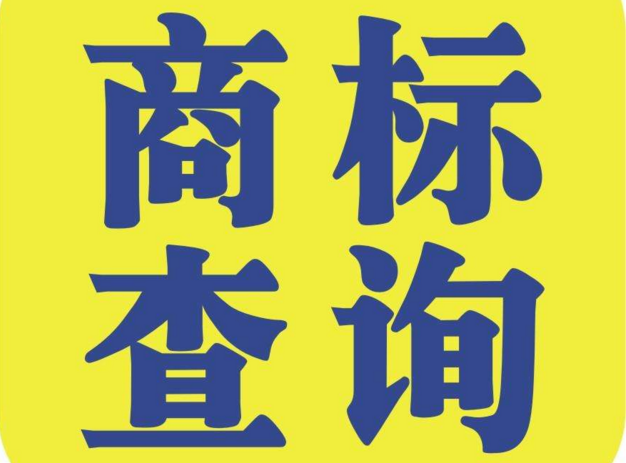 查询商标的意义，无外乎这4点