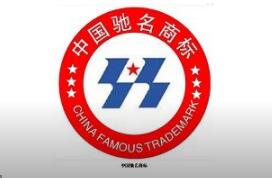 震惊！使用未注册的驰名商标将受罚