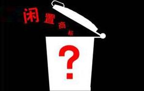 怎样消化闲置商标？