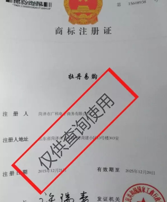 菏泽电商行业首例商标注册成功!带有“牡丹”字