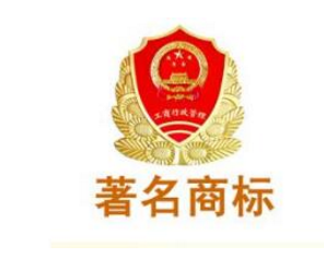 点赞！淄博博山“清梅居”获中国驰名商标