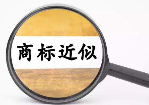 商标近似，需要拿放大镜看吗？