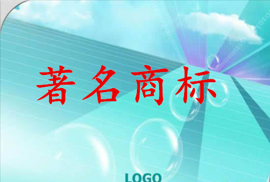 深圳新认定32件广东省著名商标