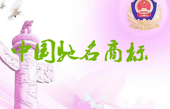 中山新增12件中国驰名商标