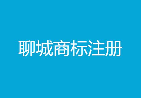 标局午新闻：聊城商标注册量达24859件，居山东省
