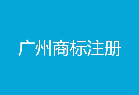 国家工商总局退出新举措：广州商标注册这么办